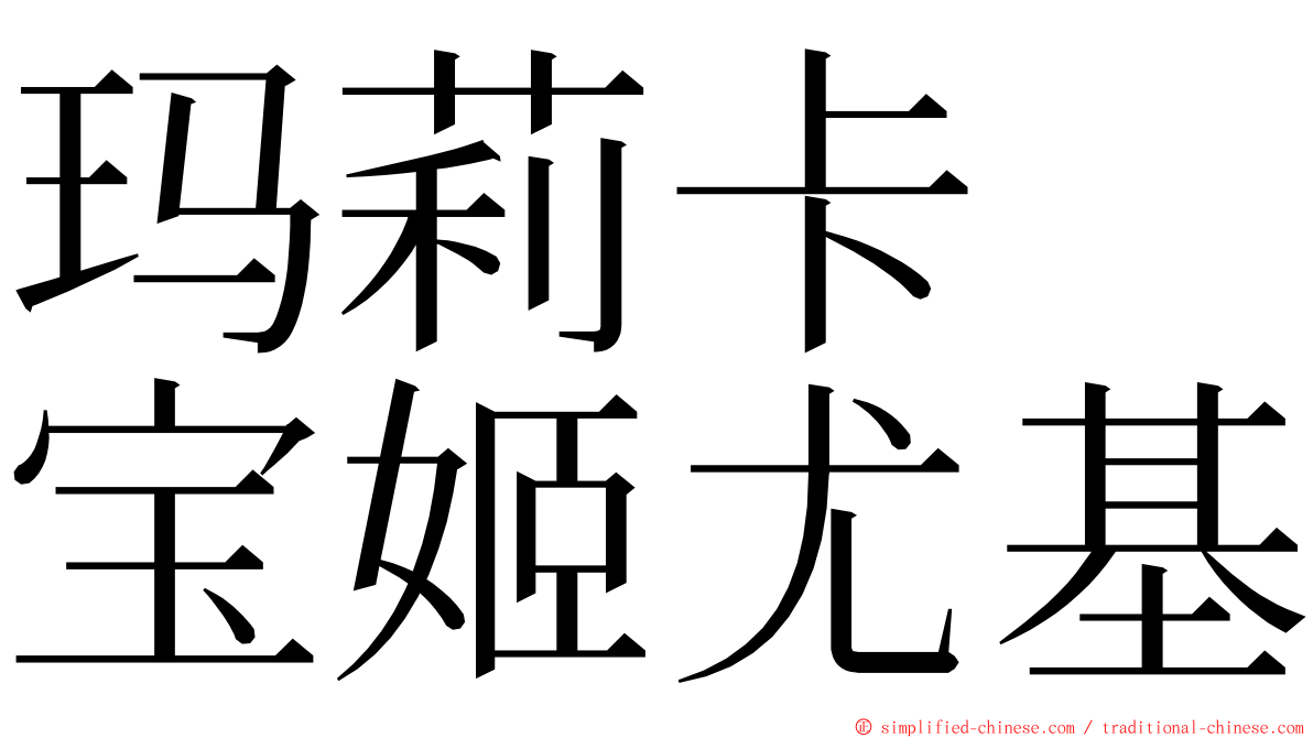 玛莉卡　宝姬尤基 ming font